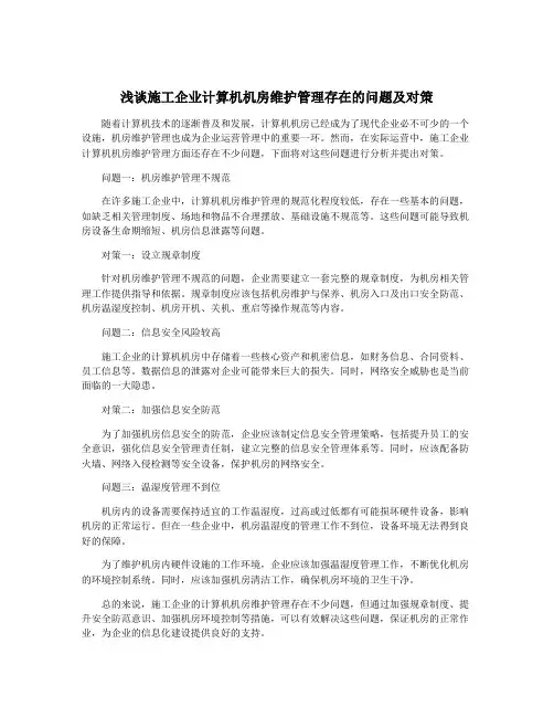 浅谈施工企业计算机机房维护管理存在的问题及对策
