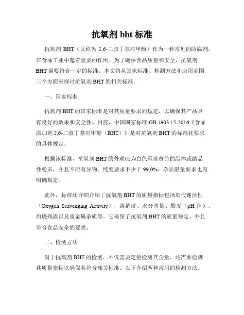 抗氧剂bht 标准