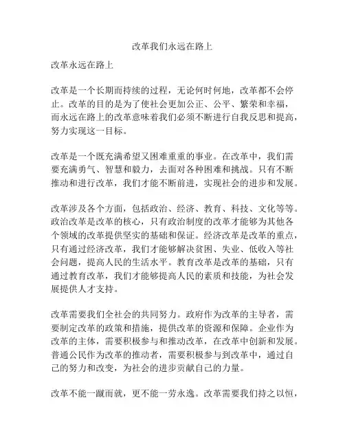 改革我们永远在路上