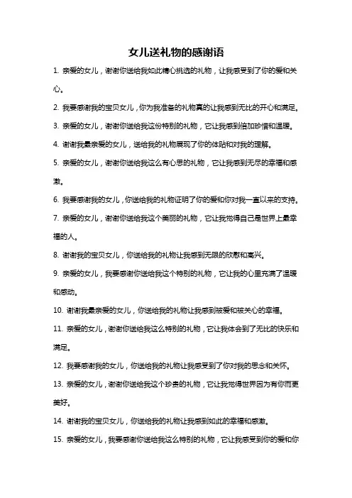 女儿送礼物的感谢语