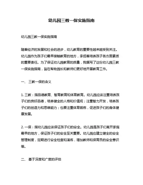 幼儿园三教一保实施指南