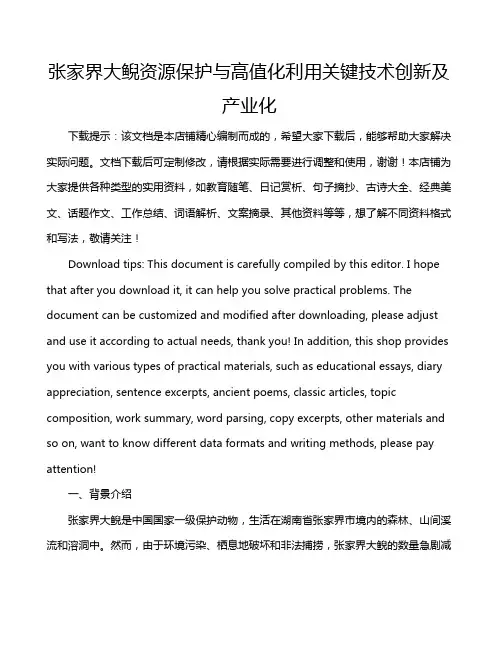 张家界大鲵资源保护与高值化利用关键技术创新及产业化