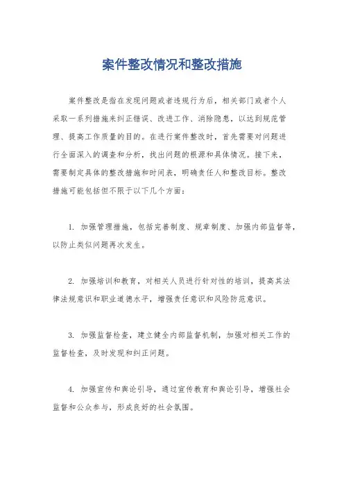 案件整改情况和整改措施