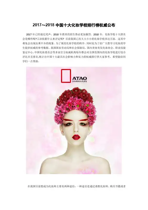 中国十大化妆学校排行榜权威公布