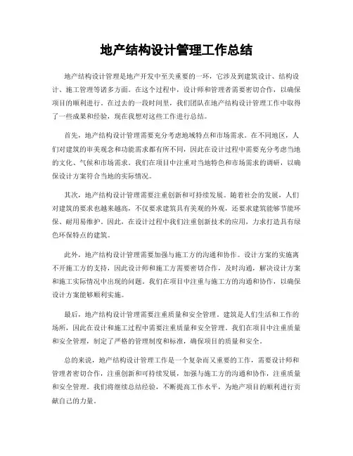 地产结构设计管理工作总结