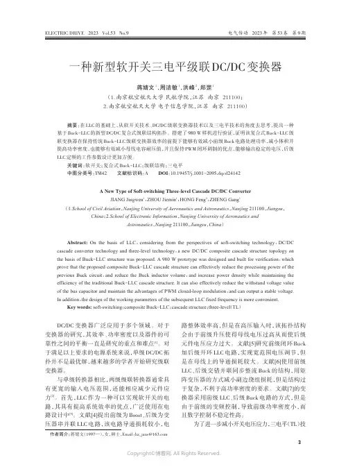 一种新型软开关三电平级联DC