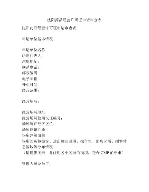 沈阳药品经营许可证申请审查表