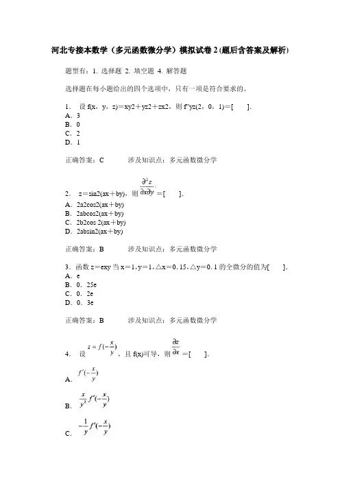 河北专接本数学(多元函数微分学)模拟试卷2(题后含答案及解析)