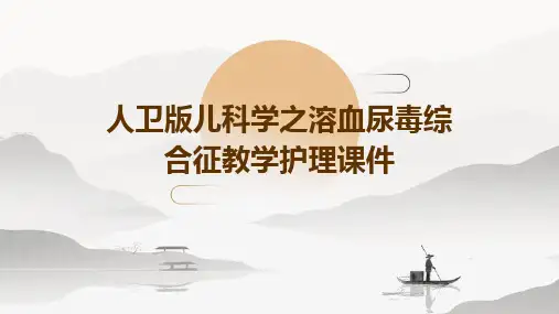 人卫版儿科学之溶血尿毒综合征教学护理课件