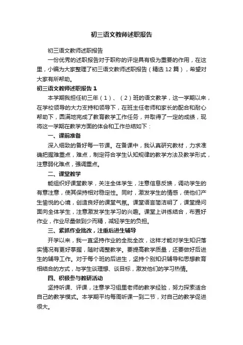 初三语文教师述职报告（精选12篇）