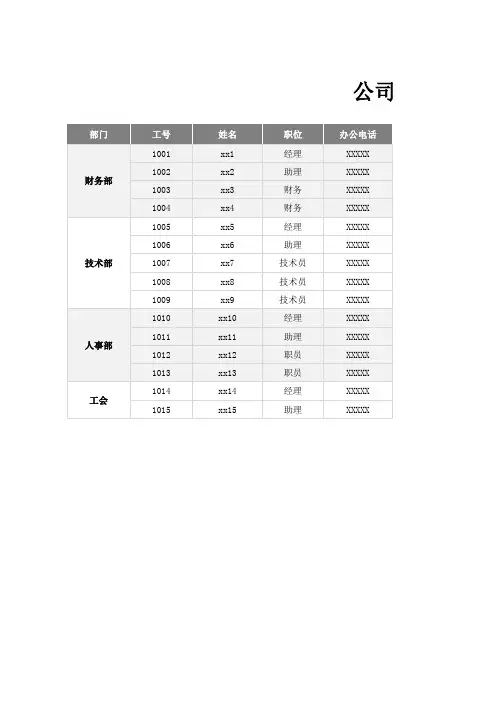 公司企业通讯录Excel表格