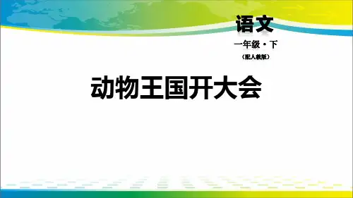 《动物王国开大会》ppt下载【完美版课件】