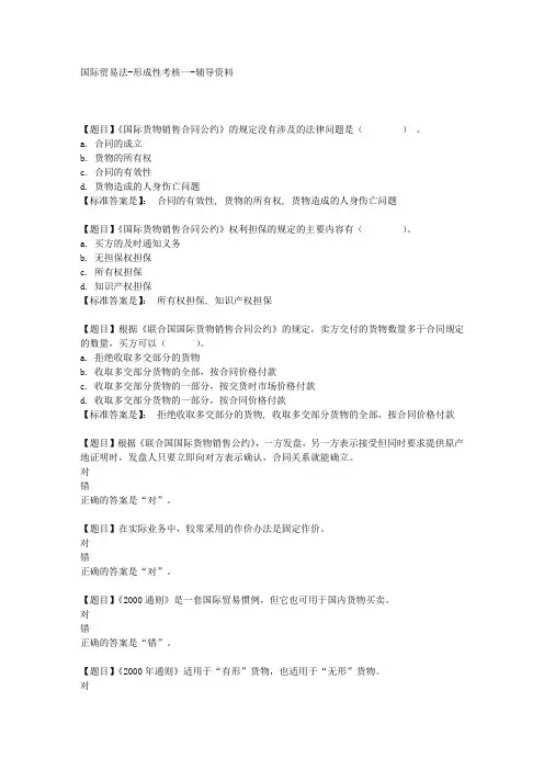 国开(河北)00586-国际贸易法-形成性考核一-【学习资料答案】