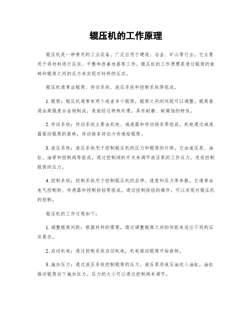 辊压机的工作原理