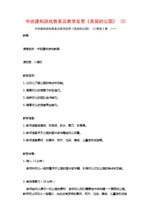 中班建构游戏教案及教学反思《美丽的公园》2篇