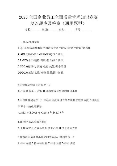 2023全国企业员工全面质量管理知识竞赛复习题库及答案(通用题型)