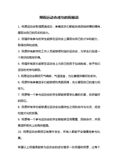 预祝运动会成功的祝福语
