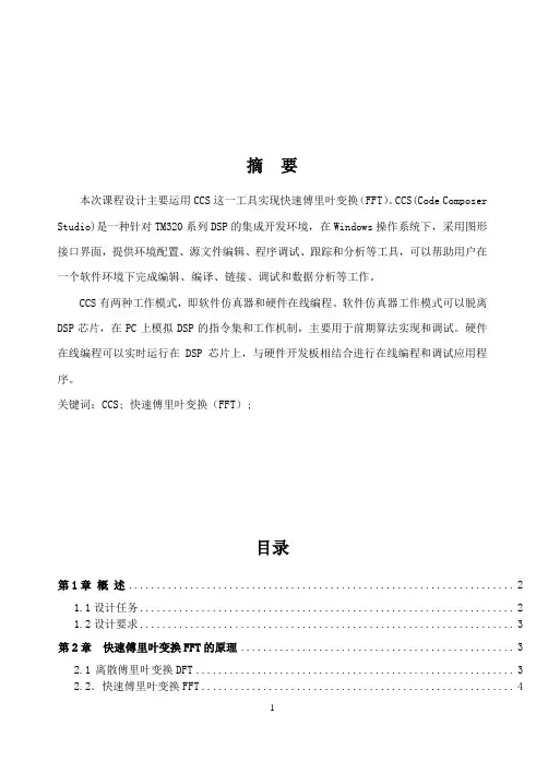 DSP课程设计运用CCS工具实现快速傅里叶变换(FFT)