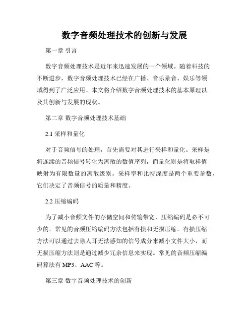 数字音频处理技术的创新与发展