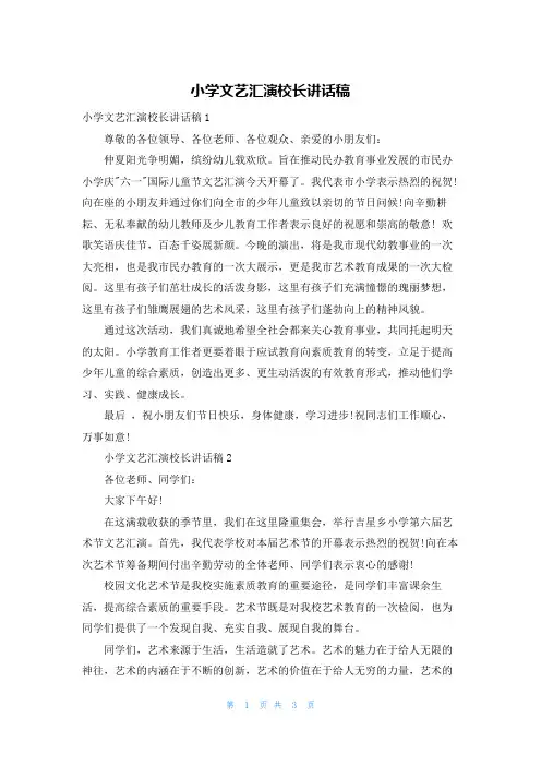 小学文艺汇演校长讲话稿