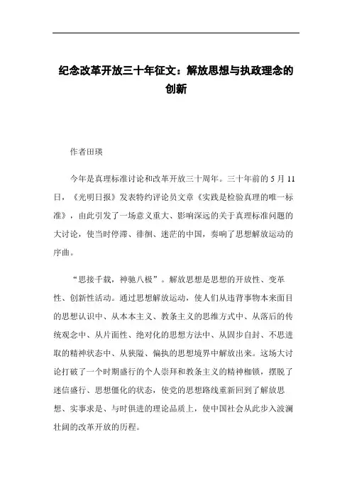 纪念改革开放三十年征文：解放思想与执政理念的创新