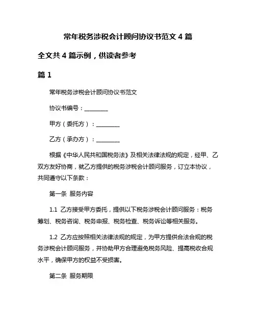 常年税务涉税会计顾问协议书范文4篇