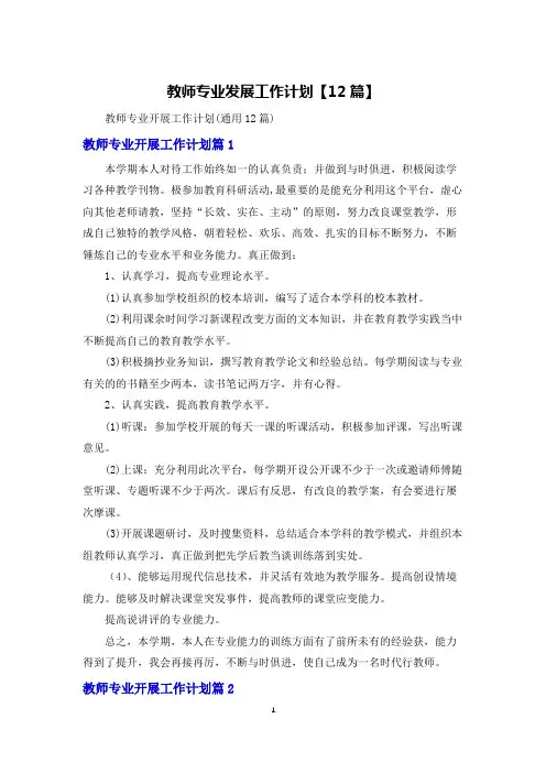 教师专业发展工作计划【12篇】