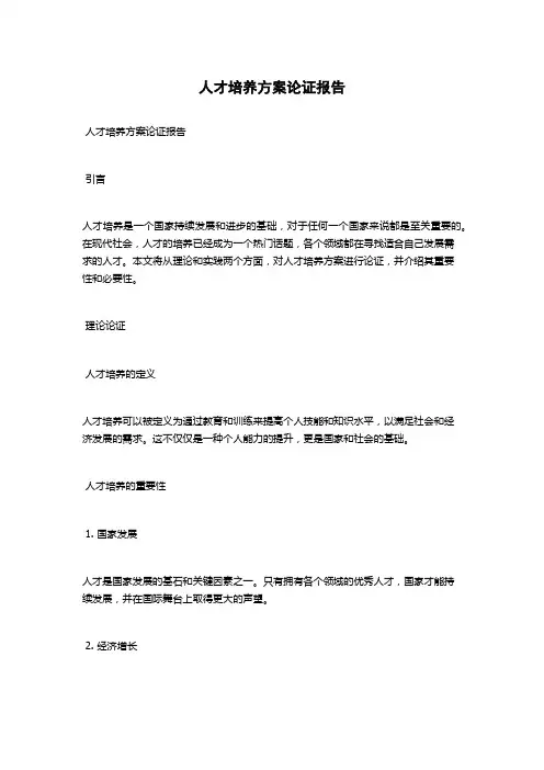 人才培养方案论证报告