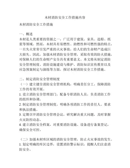 木材消防安全工作措施内容