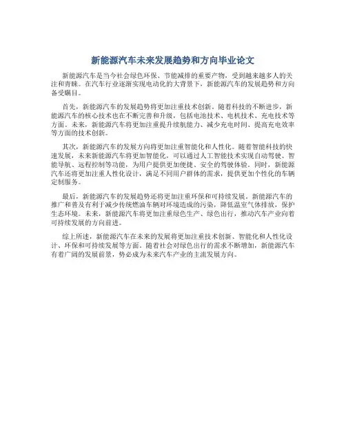 新能源汽车未来发展趋势和方向毕业论文