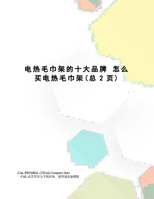 电热毛巾架的十大品牌怎么买电热毛巾架