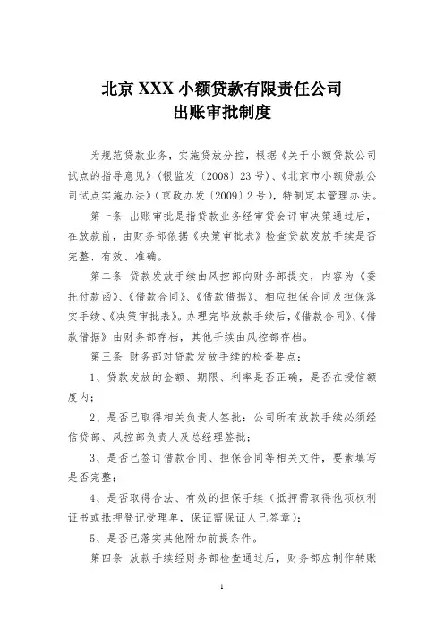 3.北京XXX小额贷款有限责任公司出账审批制度
