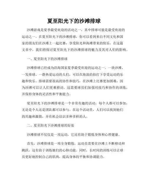 夏至阳光下的沙滩排球