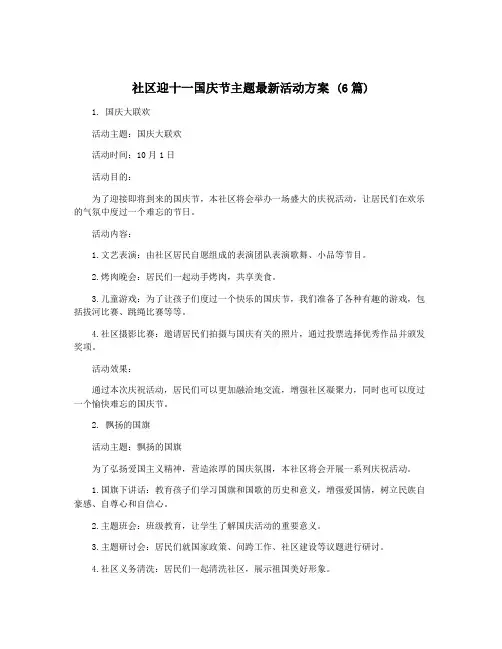 社区迎十一国庆节主题最新活动方案 (6篇)