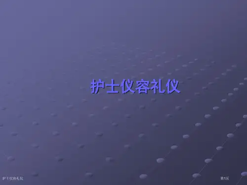 护士仪容礼仪