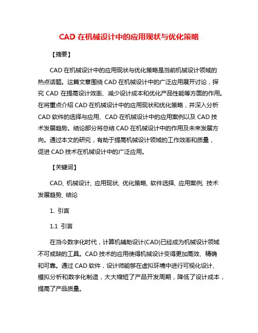 CAD在机械设计中的应用现状与优化策略