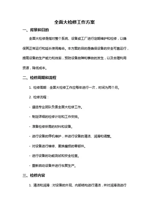 全面大检修工作方案