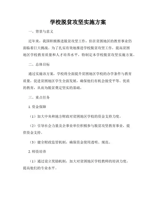 学校脱贫攻坚实施方案