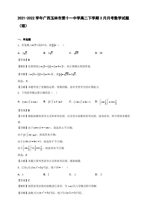 2021-2022学年广西玉林市第十一中学高二年级下册学期3月月考数学试题(理)【含答案】