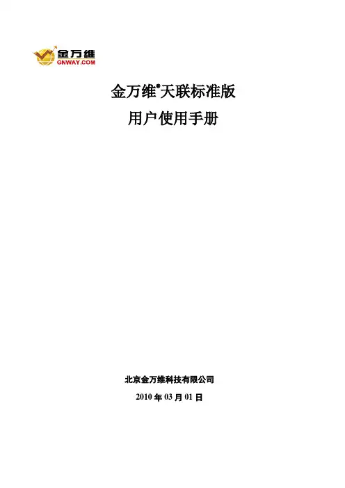金万维天联标准版安装使用说明书