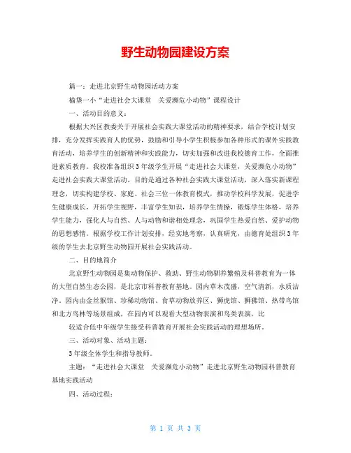 野生动物园建设方案