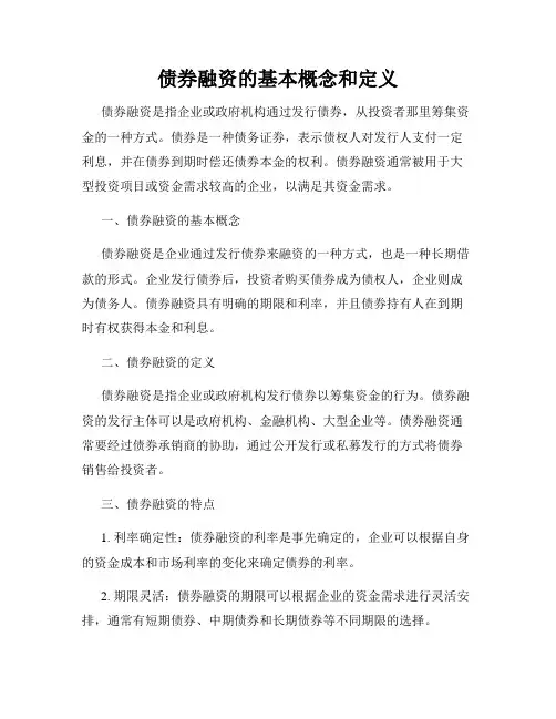 债券融资的基本概念和定义