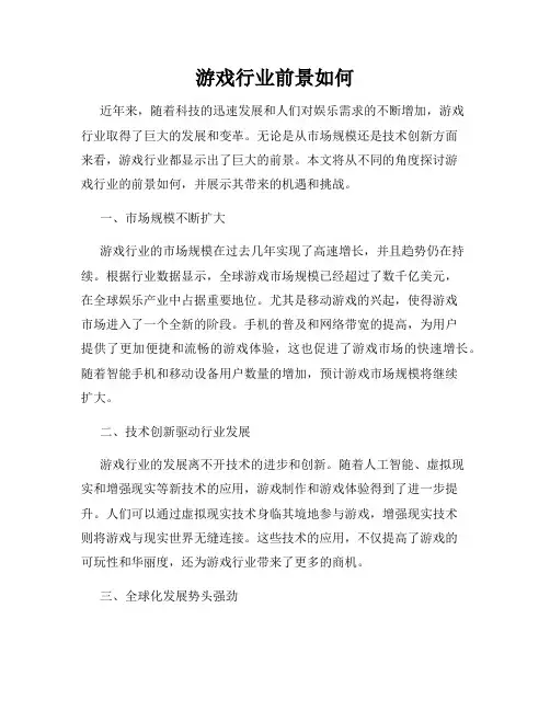 游戏行业前景如何