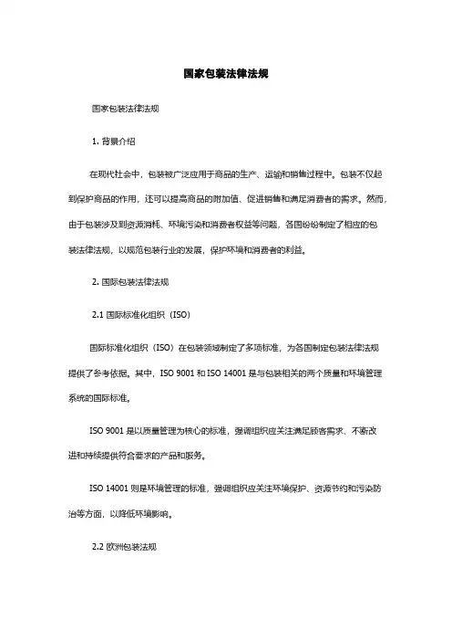 国家包装法律法规