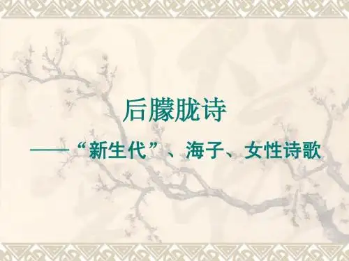 当代文学史第八讲  后朦胧诗