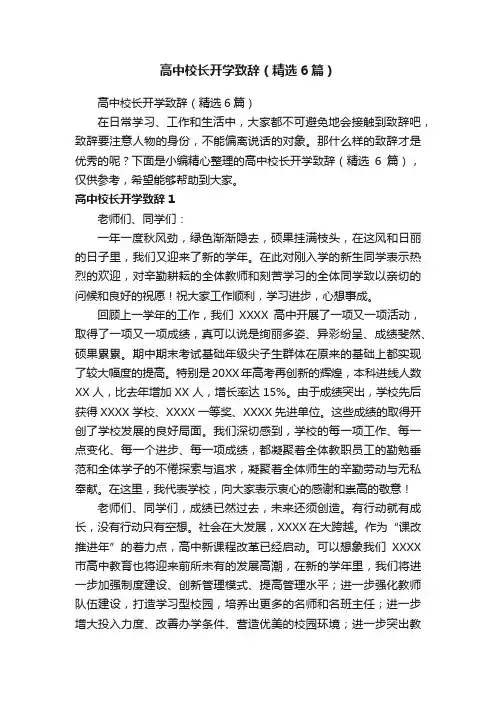 高中校长开学致辞（精选6篇）