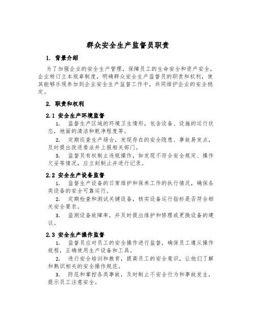 群众安全生产监督员职责