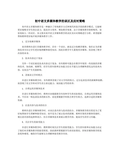 初中语文多媒体教学的误区及应对策略