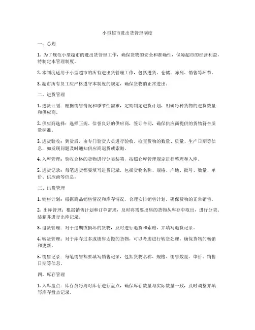 小型超市进出货管理制度