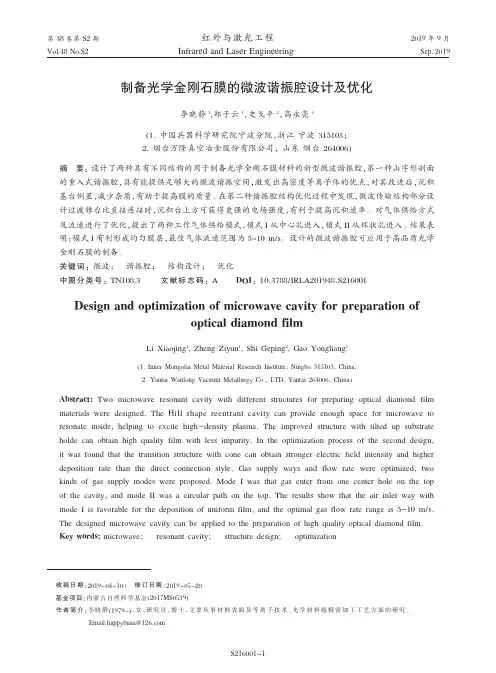 制备光学金刚石膜的微波谐振腔设计及优化